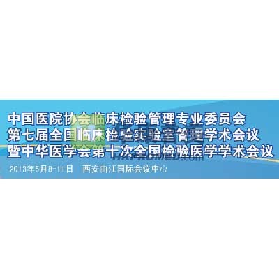 第七屆全國臨床檢驗(yàn)實(shí)驗(yàn)室管理暨第十次檢驗(yàn)醫(yī)學(xué)學(xué)術(shù)會議將召開