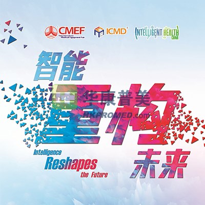 第83屆中國國際醫(yī)療器械博覽會(huì)--2020CMEF上海醫(yī)療器械展會(huì)